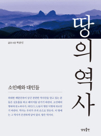 땅의 역사. 1